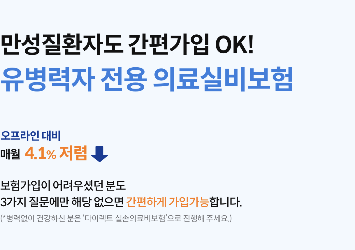 만성질환자도 간편한 가입 O.K