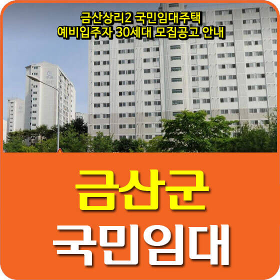  금산상리2단지 국민임대주택 예비입주자 30세대 모집공고 안내