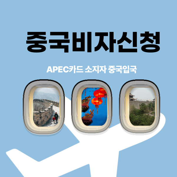 중국비자신청