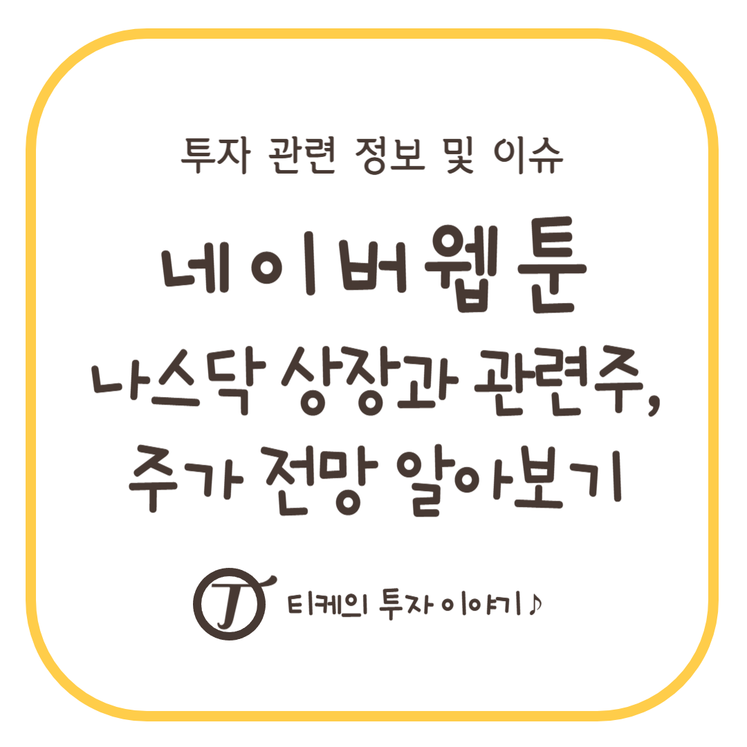 네이버웹툰, 나스닥 상장과 상장일, 관련주, 주가 전망