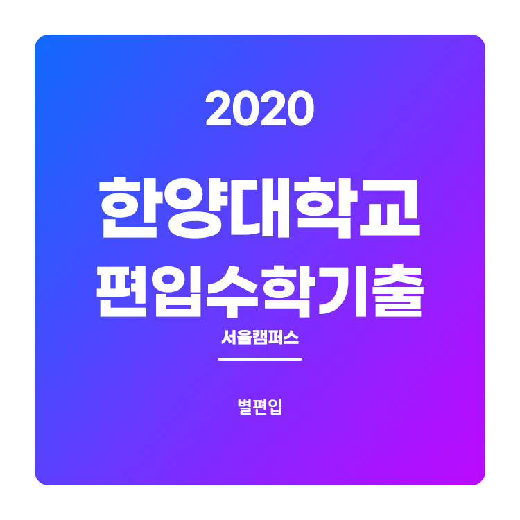  2020학년도 한양대 편입수학 기출문제 학습하기