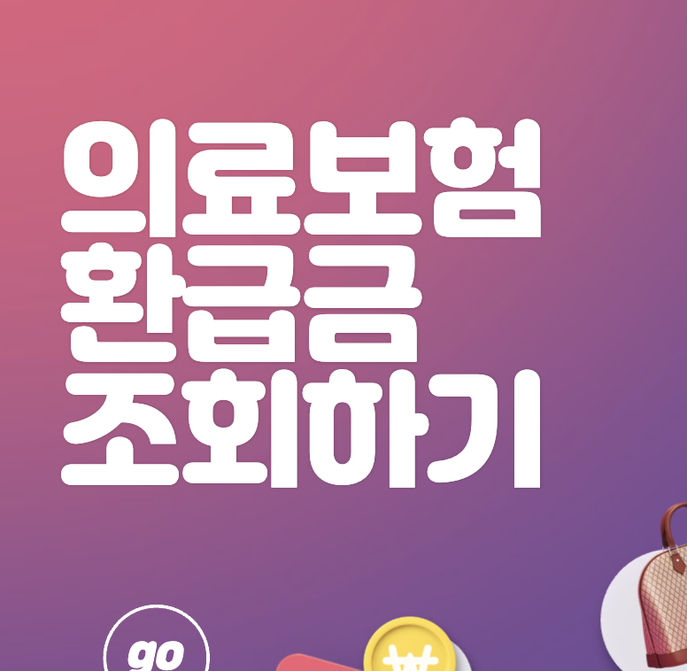 의료보험 환급금 예상수령액 조회하기