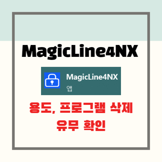 MagicLine4NX 용도와 프로그램 삭제 유무 확인