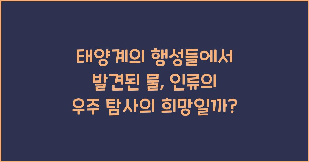 태양계의 행성들에서 발견된 물