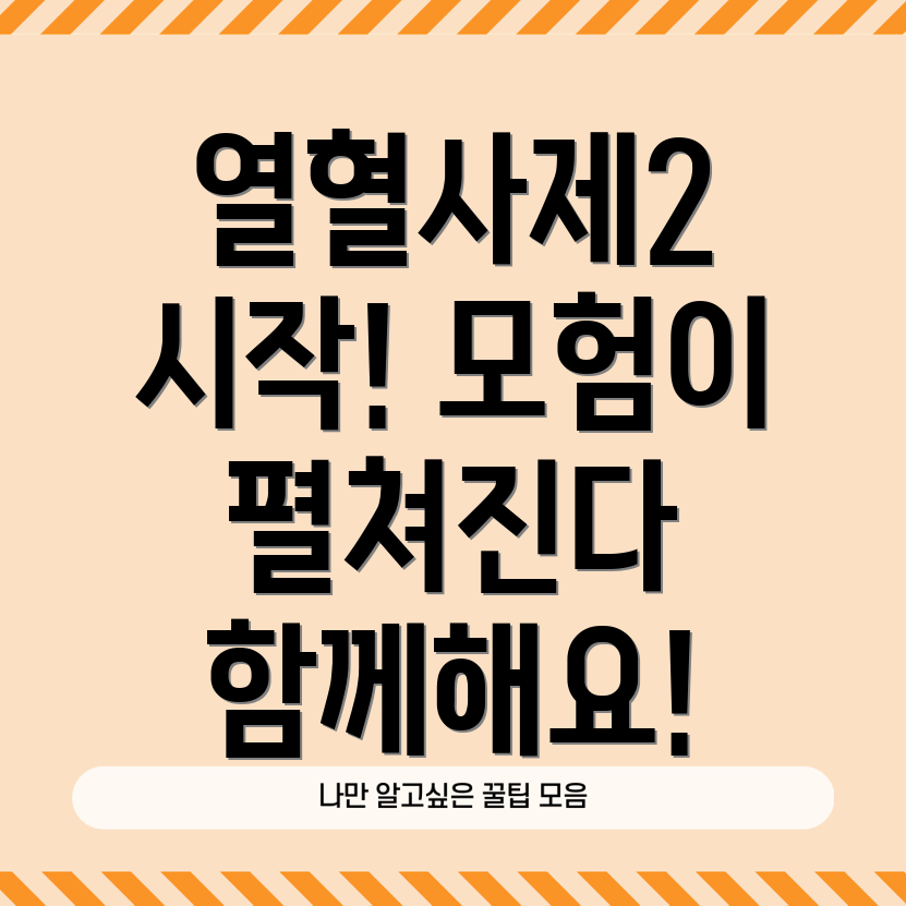 열혈사제2