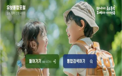 교육부 어린이집 유치원 입소 입학 신청 유보통합포털 서비스 오픈 홈페이지 학부모 온라인 시스템 비교 유아 대기