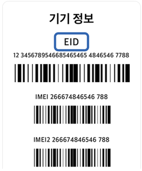 이심(eSIM) 가능한 휴대폰