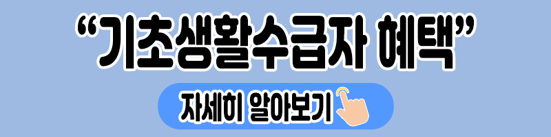 기초생활수급자 생계급여 및 혜택 2