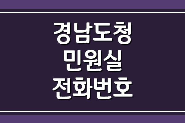  경남도청 민원실 전화번호 및 이용시간 안내