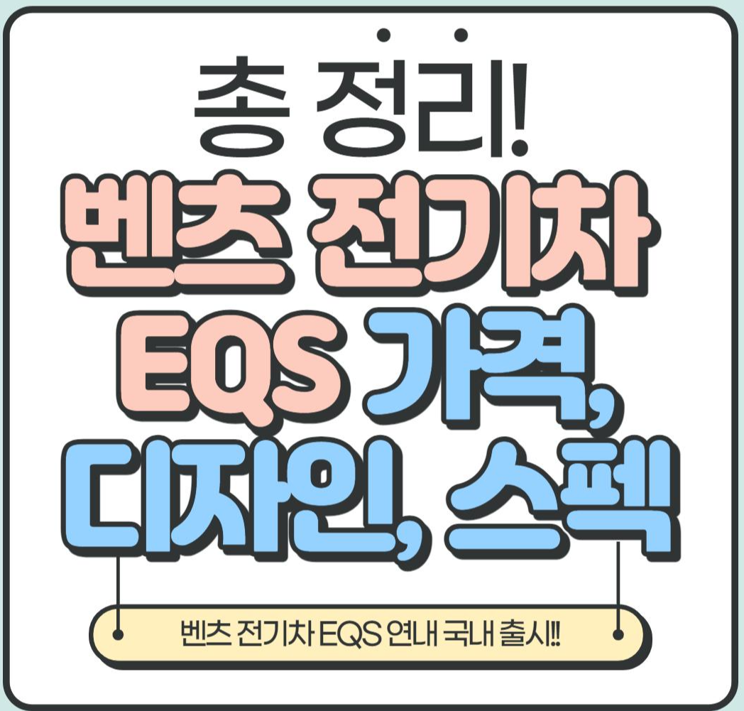  [벤츠 전기차] 벤츠 EQS 가격, 디자인, 스펙 등 총 정리!