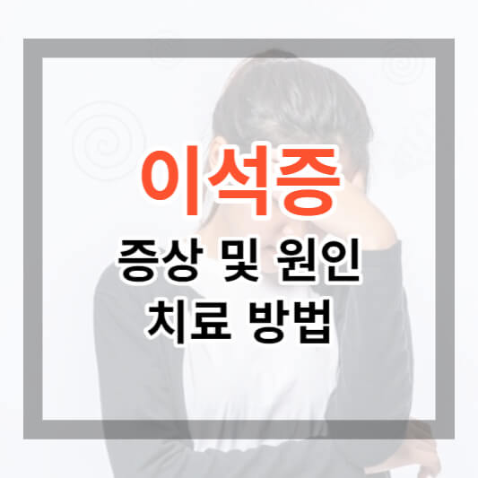  이석증 증상 및 자가 진단, 치료 방법으로 어지럼증 알아보기