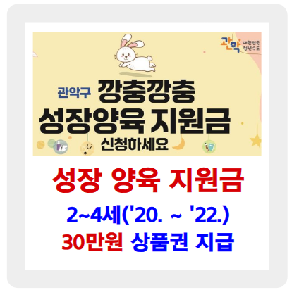 관악구 깡충깡충 성장양육지원금, 양육비 부담 덜어보세요!
