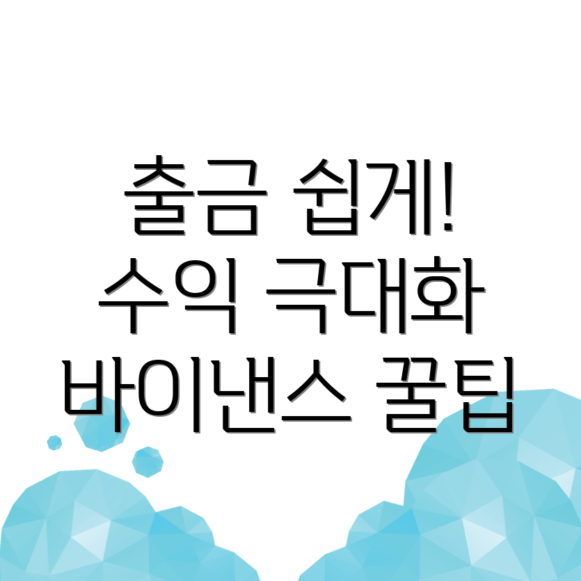 바이낸스 출금 방법
