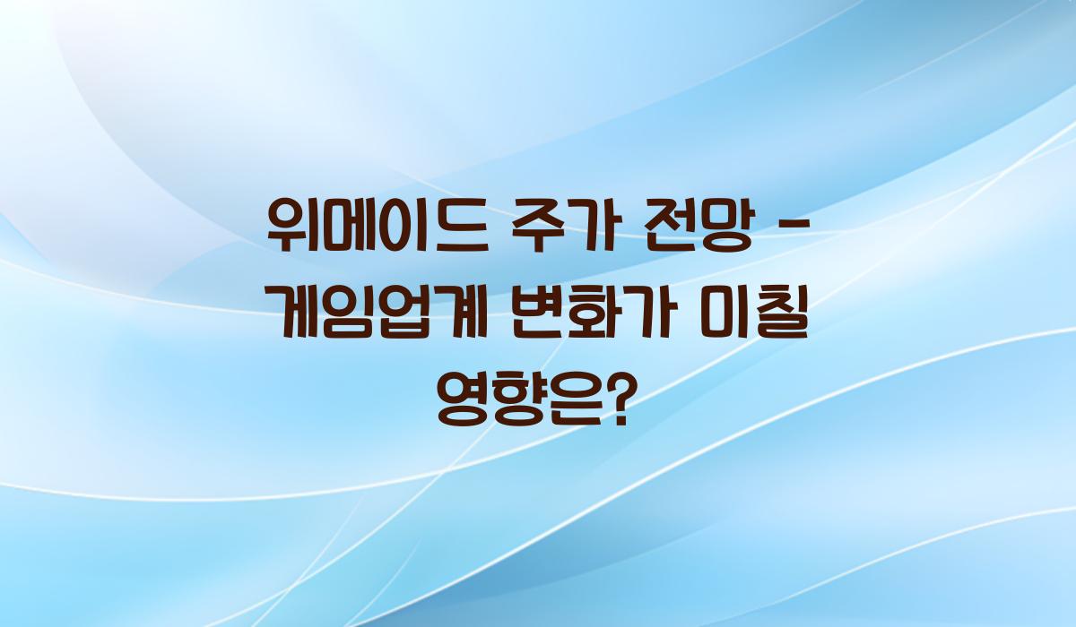 위메이드 주가 전망