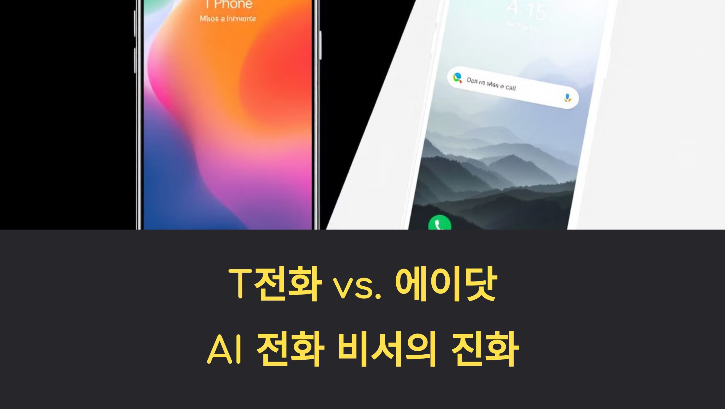 T전화와 에이닷 전화의 AI 기능 비교: 어떤 점이 다를까? 🤔