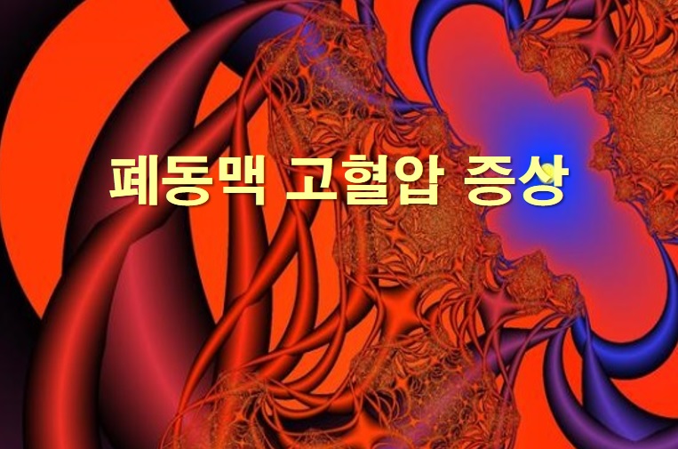 원발성 폐동맥 고혈압 증상과 폐동맥 고혈압 치료 방법