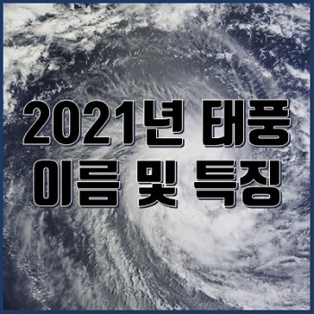 2021 여름 태풍 허리케인 이름 열대저기압 1