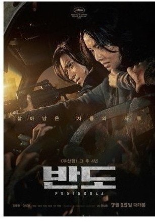 영화 반도 포스터, 강동원과 이정현이 총을 겨누며 좀비 무리와 대치 중인 장면