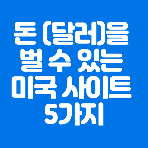 돈(달러)을벌수있는미국사이트5가지-파란바탕-하얀글씨-썸네일이미지