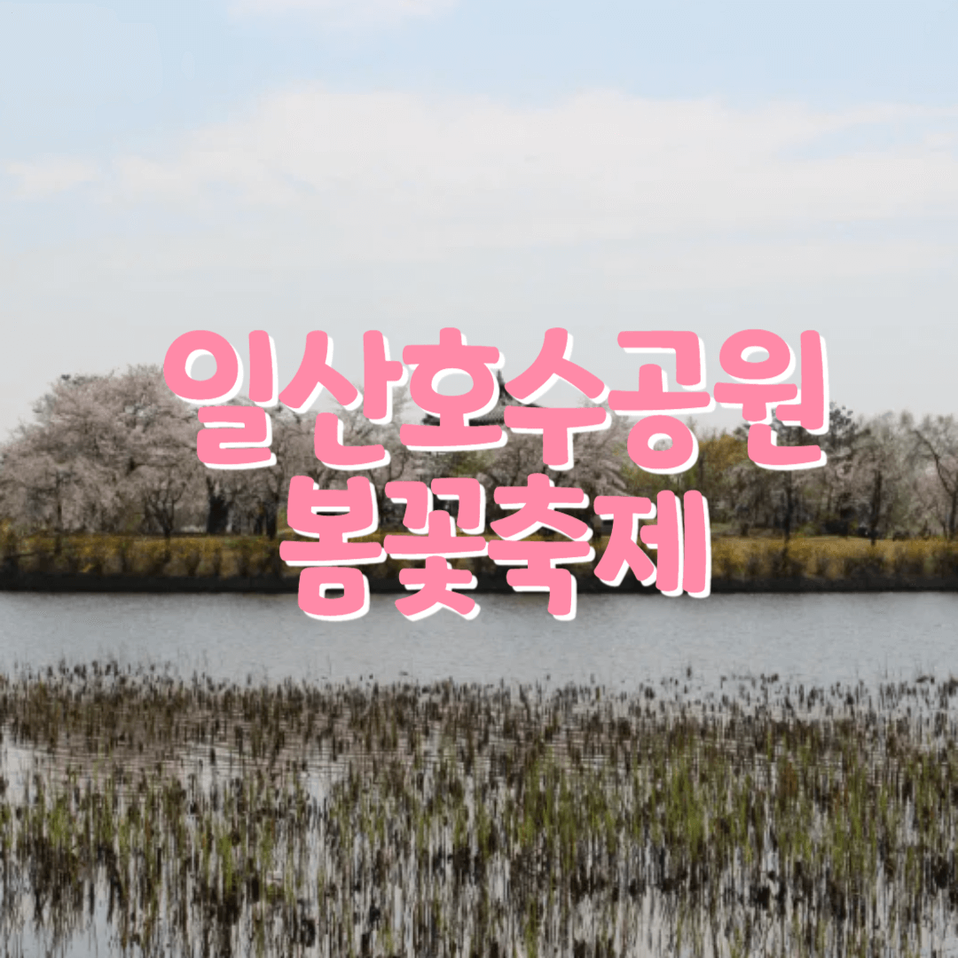 일산호수공원