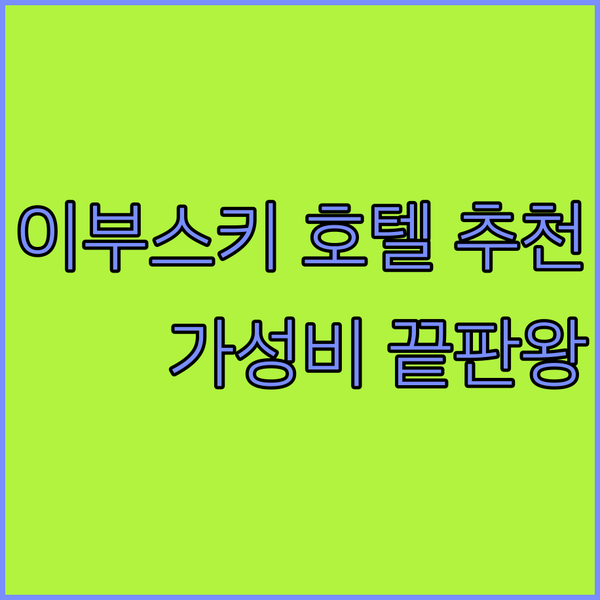 가성비 여행 이부스키 호텔 추천 로얄