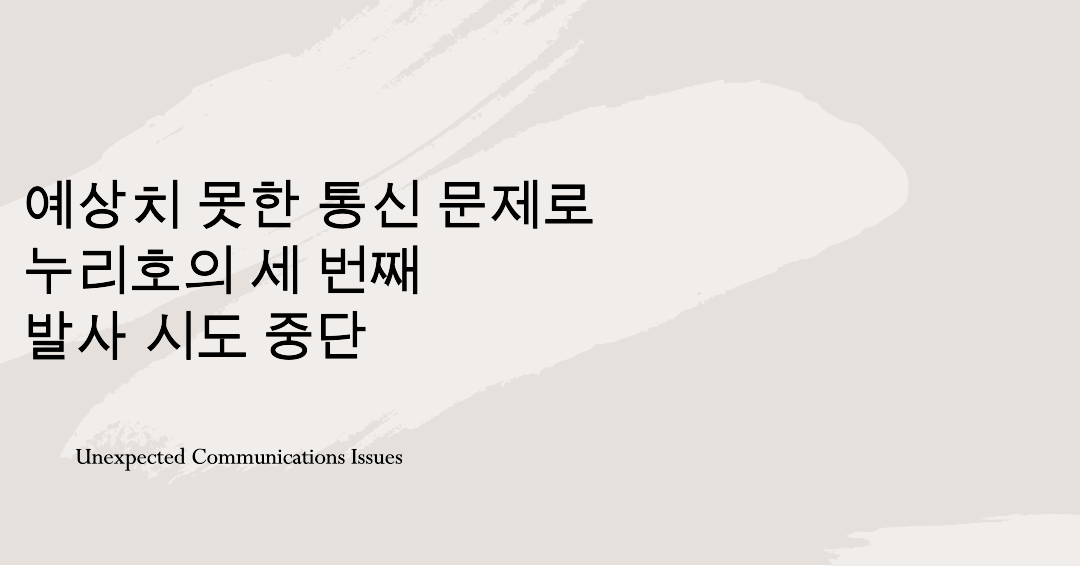 예상치 못한 통신 문제로 누리호의 세 번째 발사 시도 중단
