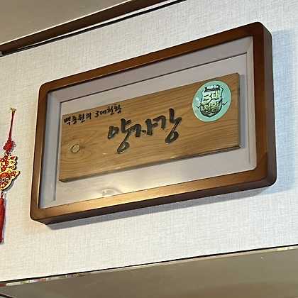 양자강중화요리 이미지