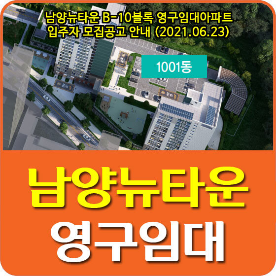  남양뉴타운 B-10블록 영구임대아파트 입주자 모집공고 안내 (2021.06.23)