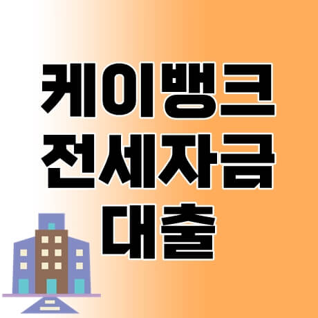 케이뱅크-전세자금대출-thumbnail