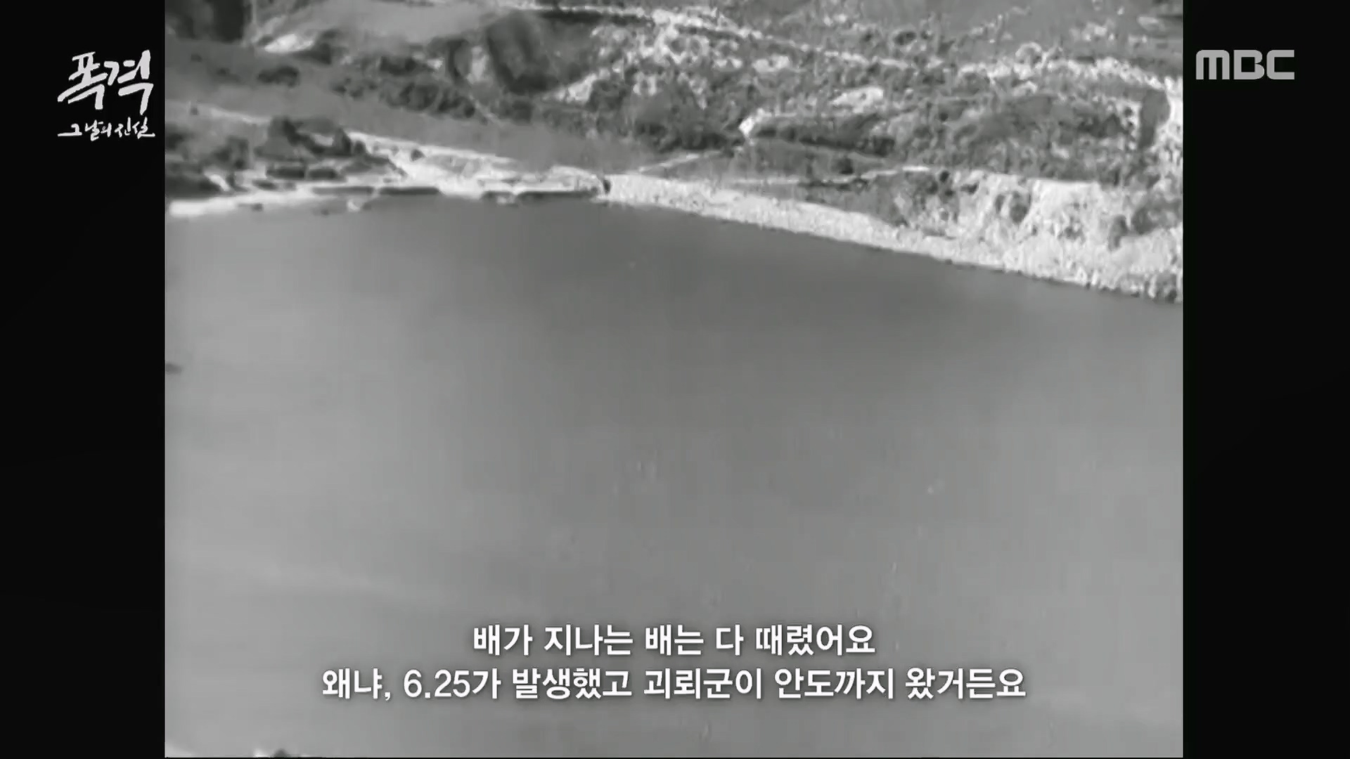 한국전쟁 특집 다큐멘터리 폭격, 그날의 진실.240625p.H264-F1RST.mp4_20240626_202811.618.jpg