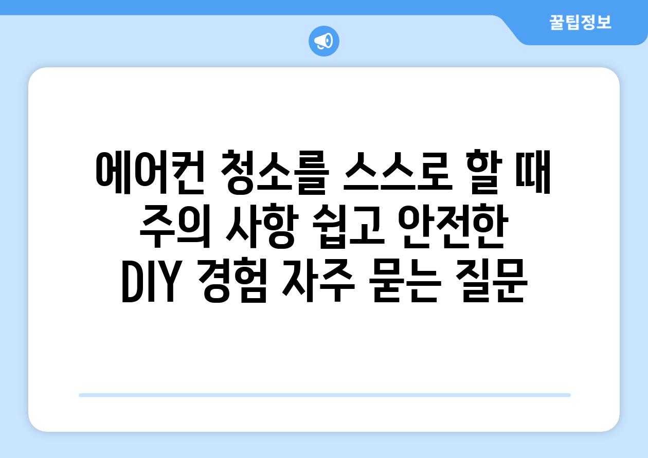 에어컨 청소를 스스로 할 때 주의 사항 쉽고 안전한 DIY 경험 자주 묻는 질문