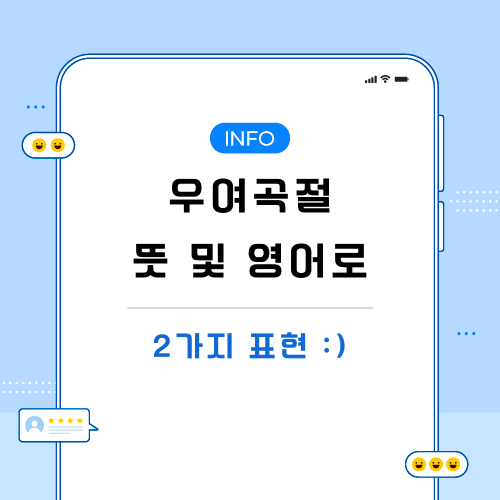 우여곡절-뜻-영어로-포스팅-메인