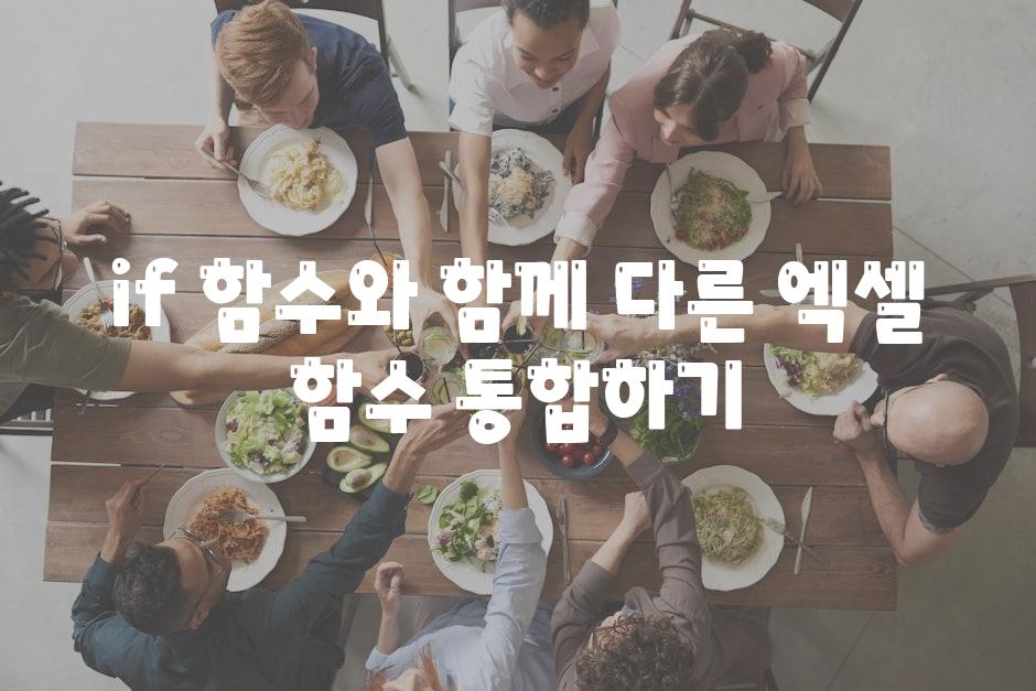 if 함수와 함께 다른 엑셀 함수 통합하기