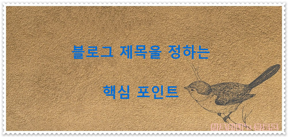  최적화 블로그 제목 정하는 핵심 포인트