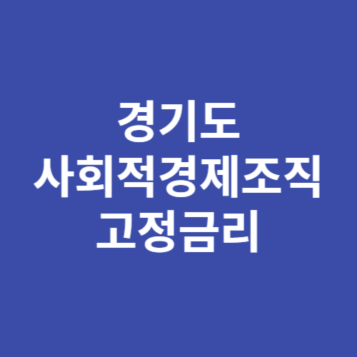 경기도 사회적경제조직 협동자산화 지원사업 신청방법