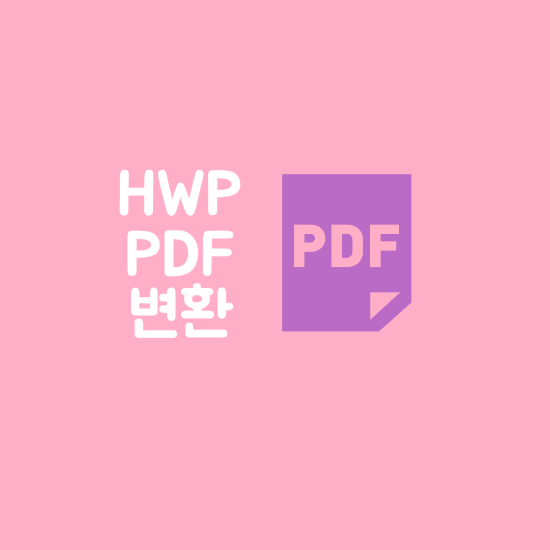 hwp pdf 변환 한컴뷰어