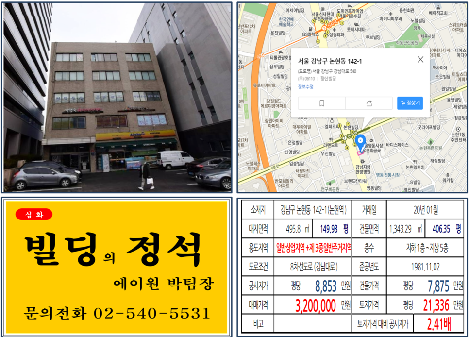  [강남구 꼬마빌딩 실거래가 조회] 논현동 142-1 (논현역) 320억원, 평당 21,336만 원
