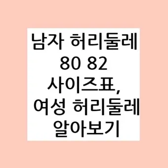 허리사이즈표 남자 여자 허리둘레 재는 방법_23