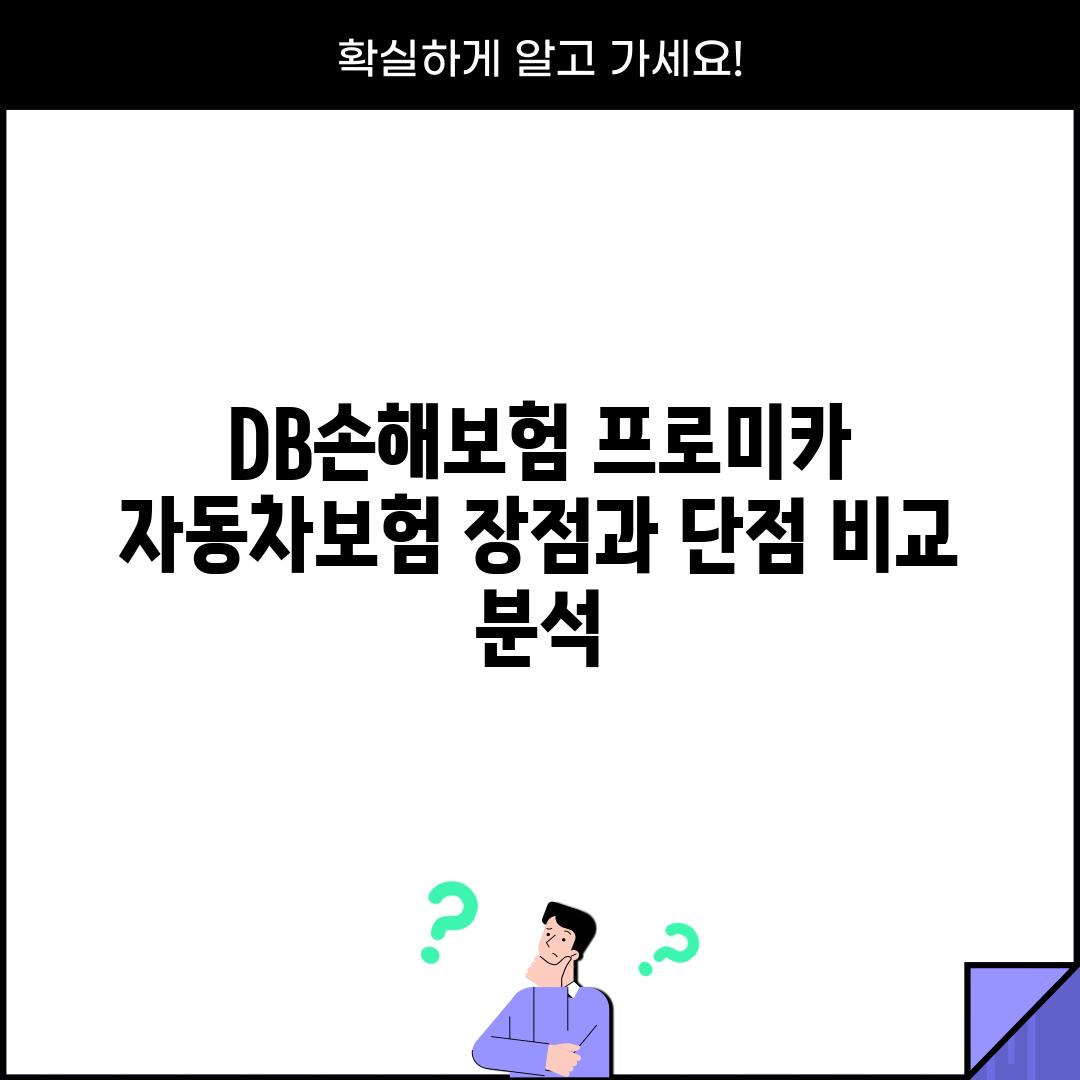 DB손해보험 프로미카 자동차보험: 장점과 단점 비교 분석