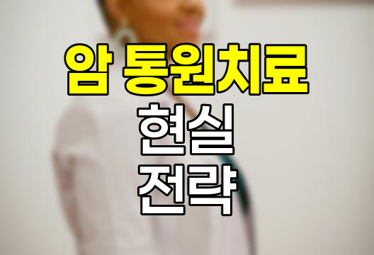 암 통원치료의 현실과 대응 전략