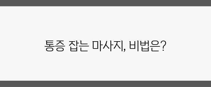 허리 무릎 관절 통증 완화 마사지 방법 꼭 알아두세요!