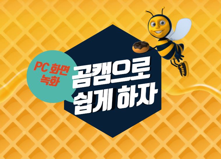 pc무료 무료프로그램 곰캠으로 6