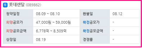  롯데렌탈 공모주 청약일정/공모가/증권사 전망  총정리