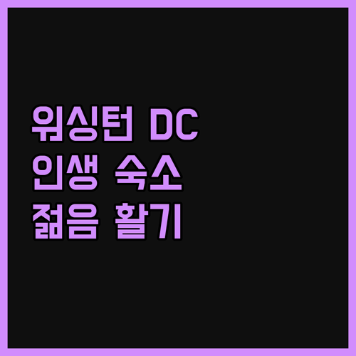 제너레이터 호텔 워싱턴 DC, 젊음과