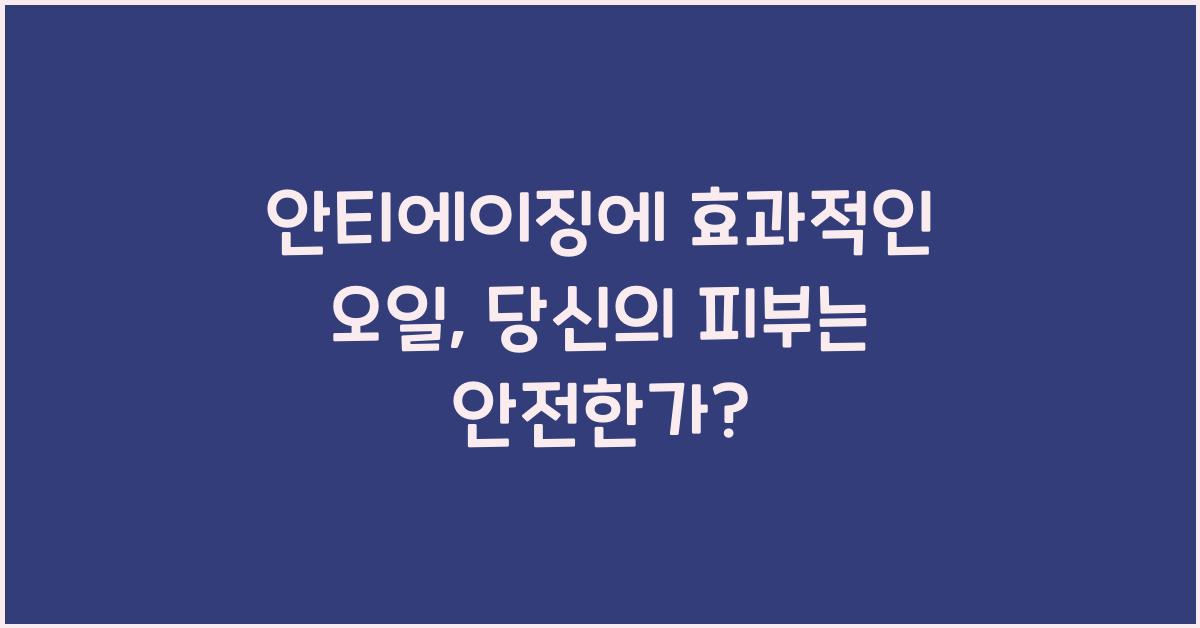 안티에이징에 효과적인 오일