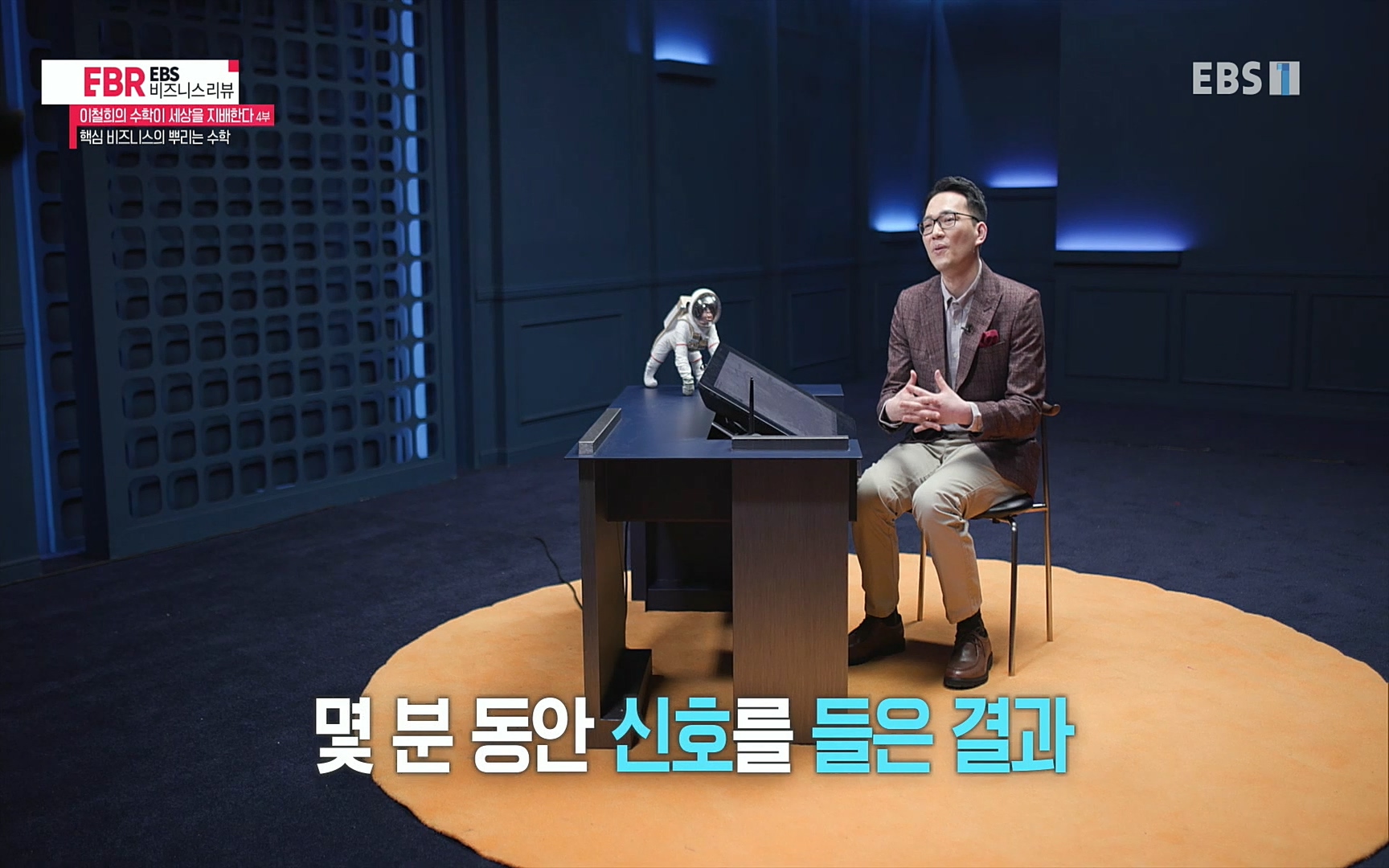 EBR - EBS Business Review이철희의 수학이 세상을 지배한다 - 4부 핵심 비즈니스의 뿌리는 수학.mp4_20220719_202801.722.jpg