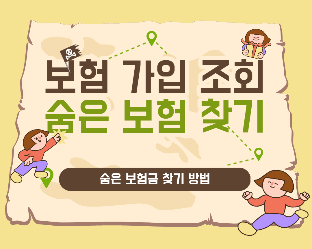  보험 가입 조회를 통한 숨은 보험금 찾기