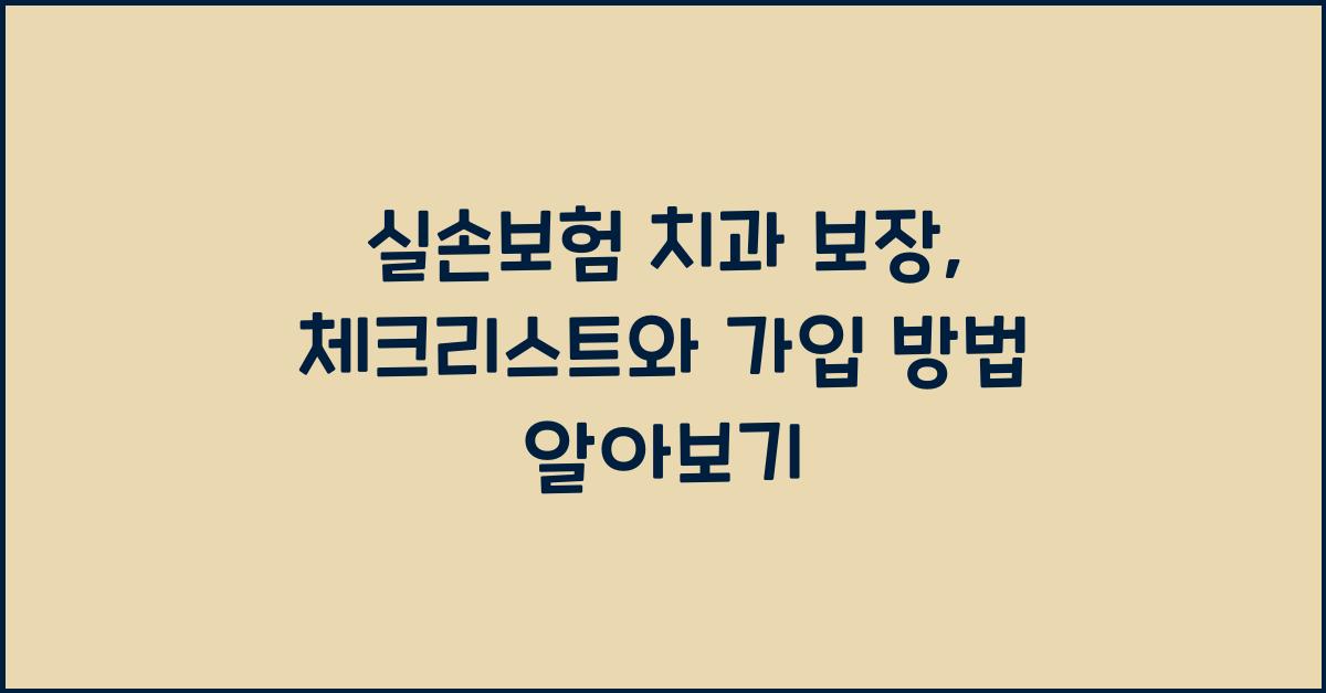 실손보험 치과 보장