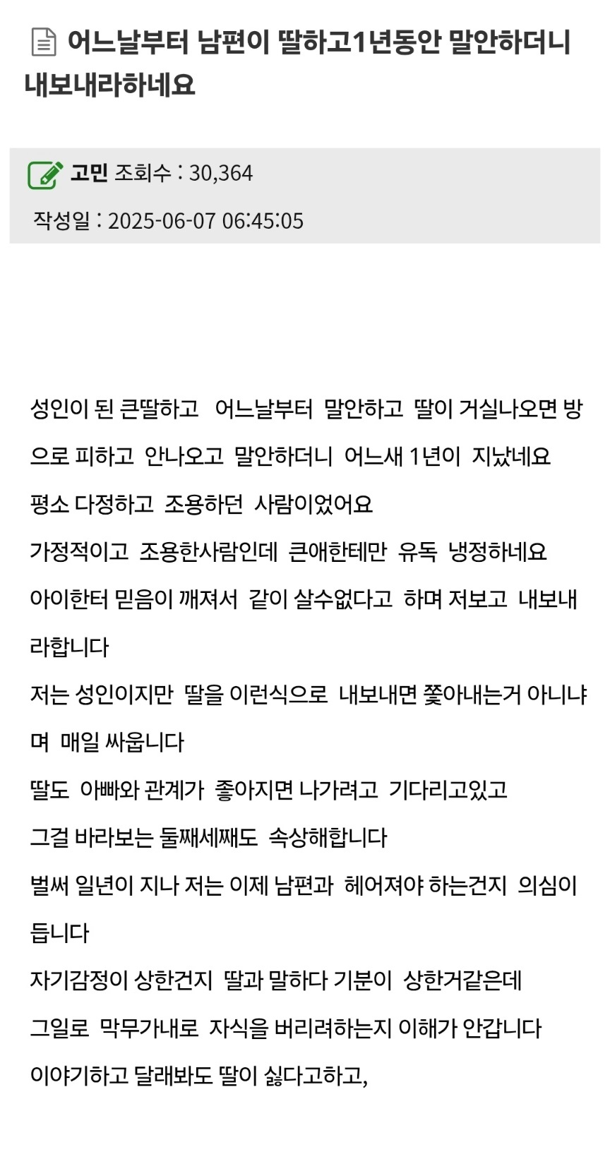 어느날부터 남편이 딸하고1년동안 말안하더니 내보내라하네요