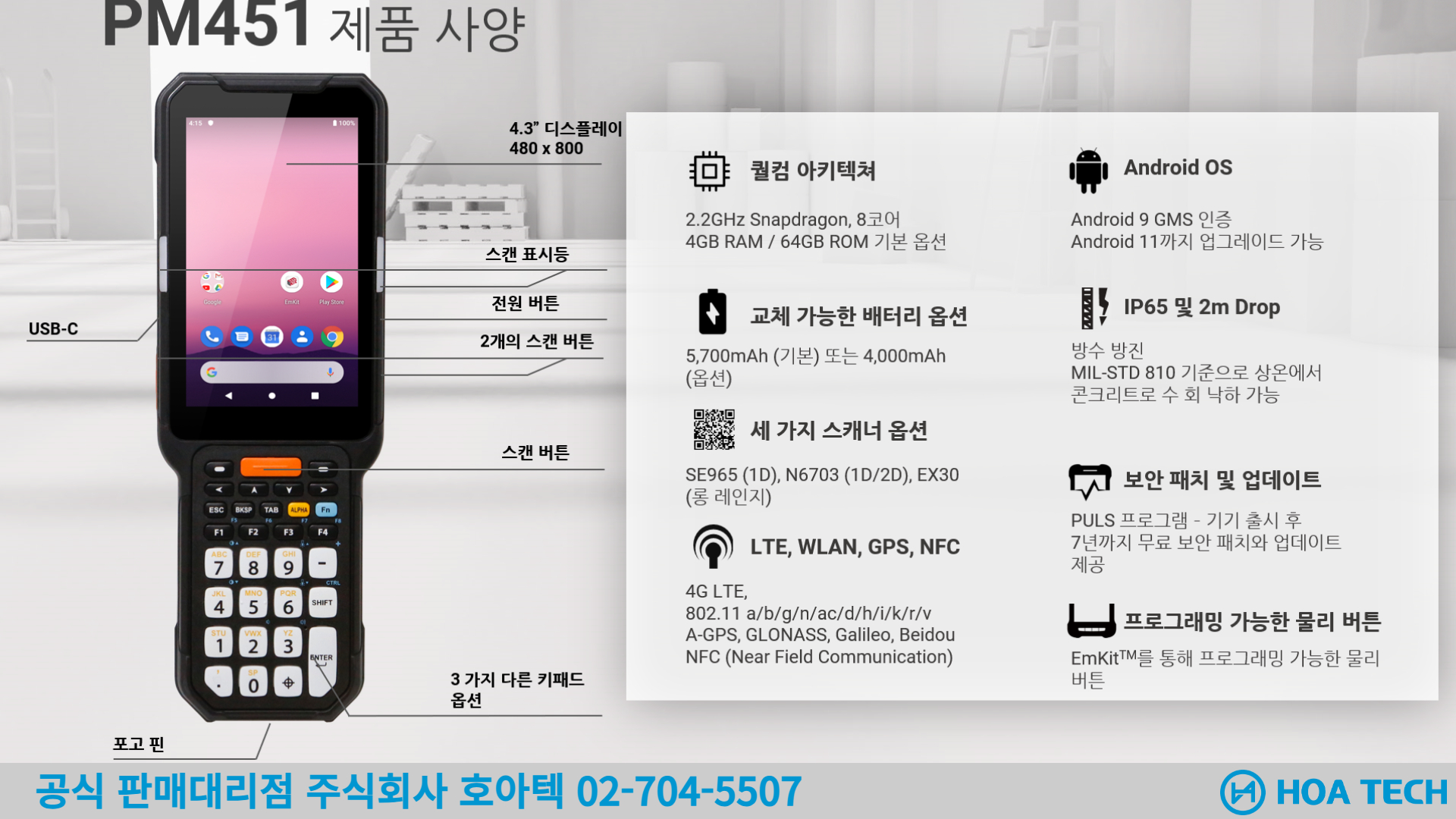 포인트모바일 PM451, POINTMOBILE PM451, 산업용PDA, 안드로이드PDA, 바코드PDA